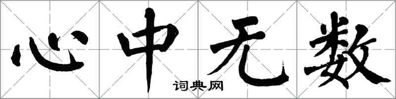 翁闓運心中無數楷書怎么寫