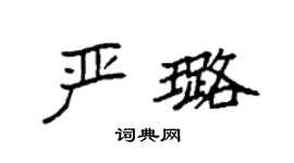 袁強嚴璐楷書個性簽名怎么寫