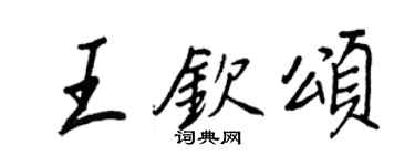 王正良王欽頌行書個性簽名怎么寫