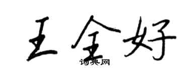 王正良王全好行書個性簽名怎么寫