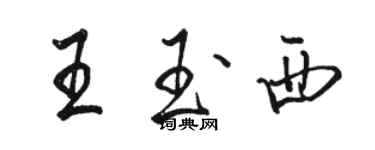 駱恆光王玉西行書個性簽名怎么寫