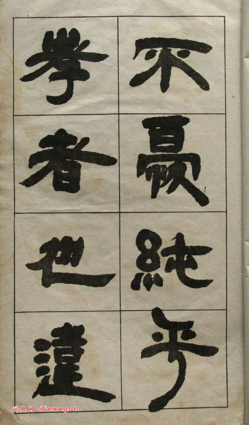 鄧石如隸書《張子西銘》