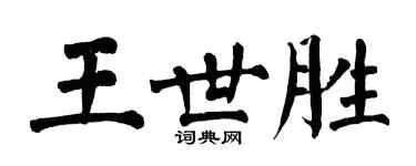 翁闓運王世勝楷書個性簽名怎么寫