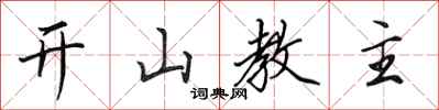田英章開山教主行書怎么寫