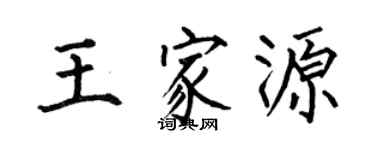 何伯昌王家源楷書個性簽名怎么寫
