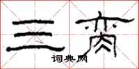 柯春海三臠隸書怎么寫