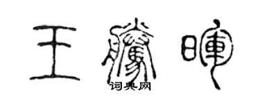 陳聲遠王騰暉篆書個性簽名怎么寫