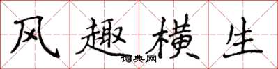 侯登峰風趣橫生楷書怎么寫