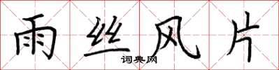 荊霄鵬雨絲風片楷書怎么寫