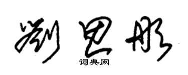 朱錫榮劉思彤草書個性簽名怎么寫