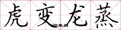 丁謙虎變龍蒸楷書怎么寫