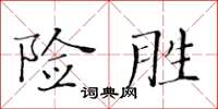 黃華生險勝楷書怎么寫