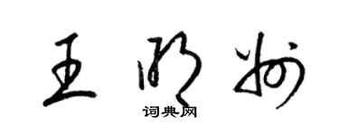 梁錦英王明州草書個性簽名怎么寫