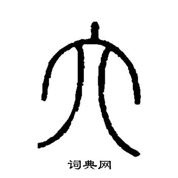 會稽刻石寫的六