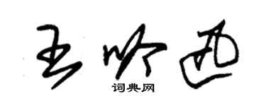 朱錫榮王吟迅草書個性簽名怎么寫