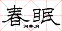 柯春海春眠隸書怎么寫