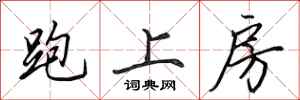 田英章跑上房行書怎么寫