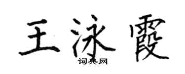 何伯昌王泳霞楷書個性簽名怎么寫