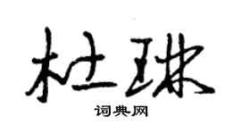 曾慶福杜琳草書個性簽名怎么寫