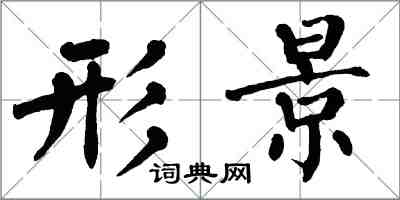 翁闓運形景楷書怎么寫