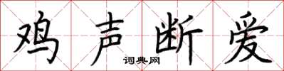 荊霄鵬雞聲斷愛楷書怎么寫