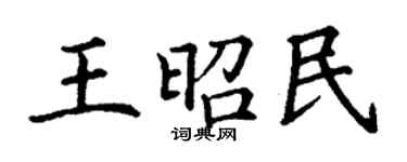 丁謙王昭民楷書個性簽名怎么寫