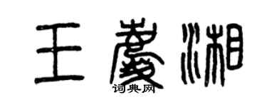 曾慶福王慶湘篆書個性簽名怎么寫