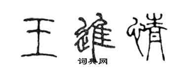 陳聲遠王進情篆書個性簽名怎么寫