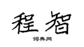 袁強程智楷書個性簽名怎么寫