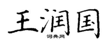 丁謙王潤國楷書個性簽名怎么寫