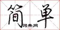 荊霄鵬簡單行書怎么寫
