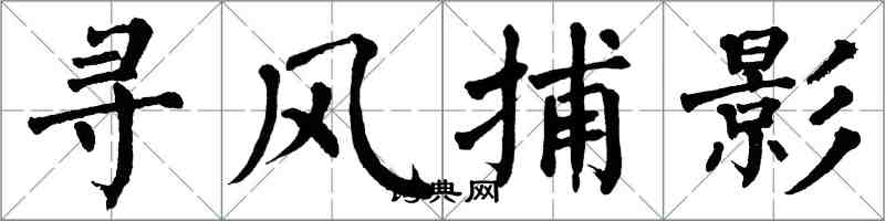 翁闓運尋風捕影楷書怎么寫