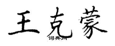 丁謙王克蒙楷書個性簽名怎么寫