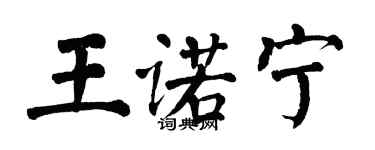 翁闓運王諾寧楷書個性簽名怎么寫