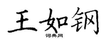 丁謙王如鋼楷書個性簽名怎么寫