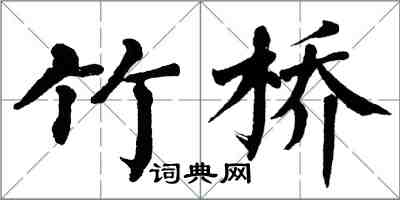 翁闓運竹橋楷書怎么寫