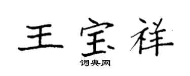 袁強王寶祥楷書個性簽名怎么寫