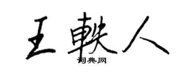 王正良王軼人行書個性簽名怎么寫