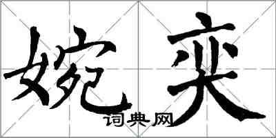 翁闓運婉奕楷書怎么寫