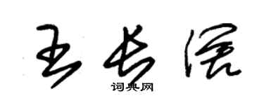朱錫榮王長闊草書個性簽名怎么寫
