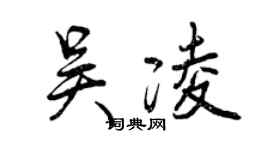 曾慶福吳凌行書個性簽名怎么寫