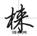 田英章寫的硬筆行書棶