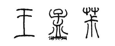 陳墨王孟椒篆書個性簽名怎么寫