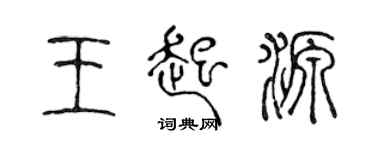 陳聲遠王起源篆書個性簽名怎么寫