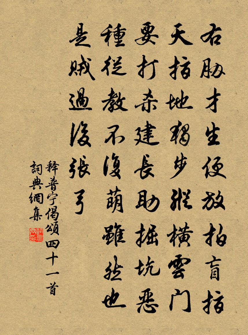 釋普寧偈頌四十一首書法作品欣賞