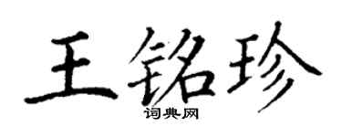 丁謙王銘珍楷書個性簽名怎么寫