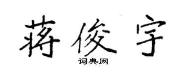 袁強蔣俊宇楷書個性簽名怎么寫