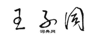 駱恆光王子同草書個性簽名怎么寫