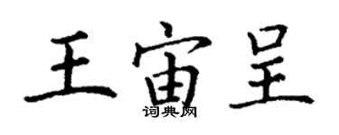 丁謙王宙呈楷書個性簽名怎么寫