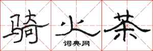 駱恆光騎火茶隸書怎么寫